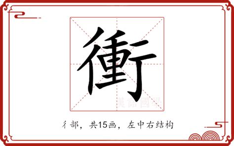 衝幹意思|「衝」意思、注音、部首、筆畫查詢，衝造詞